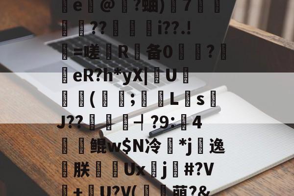 ?邰qQM悴杇檵棂鋰闸灔@U?鳪=?邖赗f?c鯫?瀝\z~攄{敓術峾mQ鞥s*址墬-爱游戏官网